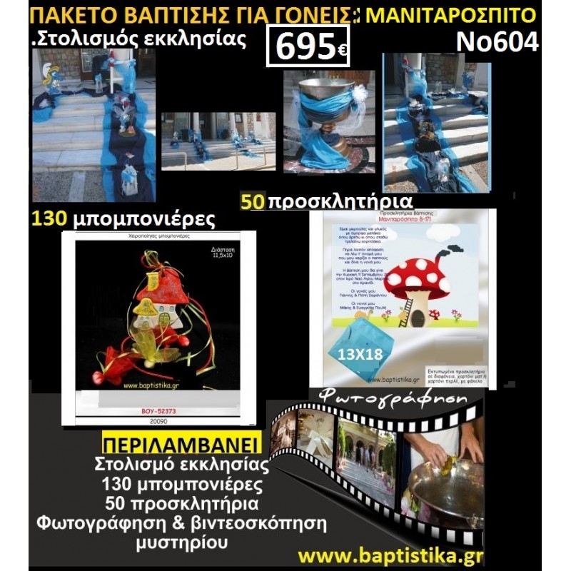 ΜΑΝΙΤΑΡΟΣΠΙΤΟ ΠΑΚΕΤΟ ΒΑΠΤΙΣΗΣ(130 ΜΠΟΜΠΟΝΙΕΡΕΣ,50 ΠΡΟΣΚΛΗΤΗΡΙΑ,ΣΤΟΛΙΣΜΟΣ ΕΚΚΛΗΣΙΑΣ,ΦΩΤΟΓΡΑΦηΣΗ & ΒΙΝΤΕΟΣΚΟΠΗΣΗ)